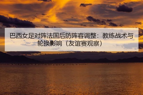 ba-xi-nv-zu-dui-zhen-fa-guo-hou-fang-zhen-rong-tiao-zheng-jiao-lian-zhan-shu-yu-lun-huan-ying-xiang-you-yi-sai-guan-cha-2-378.jpg